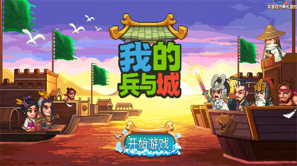 我的兵与城截图2