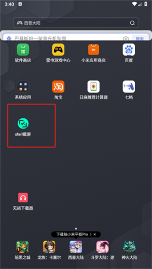 shell截屏安卓版