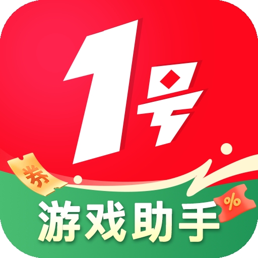 1号游戏助手