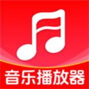 全免畅听音乐播放器