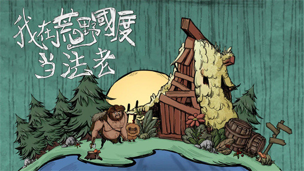 我在荒野国度当法老完整版