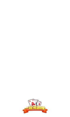 一起来翻牌截图2