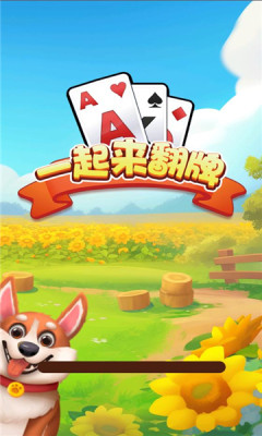 一起来翻牌截图1