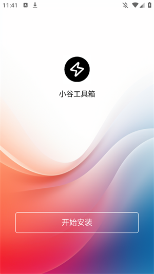 小谷工具箱正版截图3