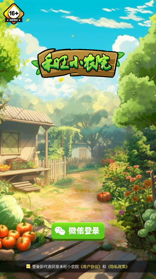 禾旺小农院截图3