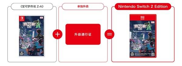 宝可梦传说ZA怎么升级到NS2版本