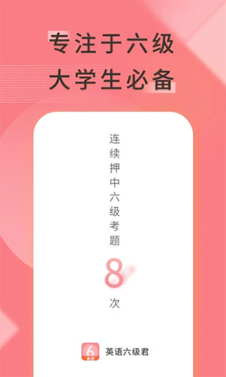 英语六级君截图5