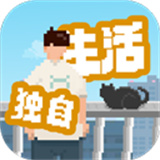 我独自生活手游