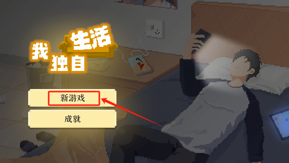 我独自生活手游