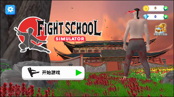 格斗学校模拟器