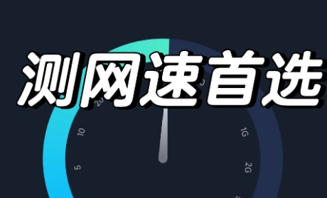 宽带速度测试软件