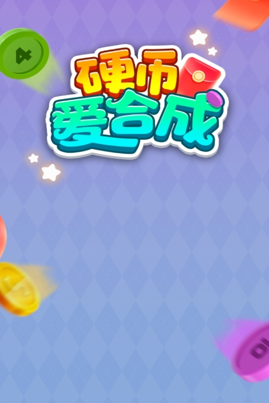 硬币爱合成