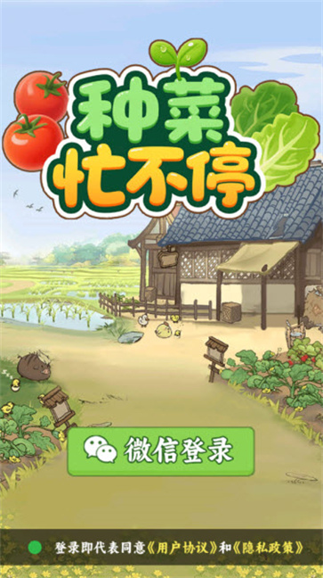 种菜忙不停截图2