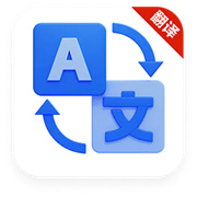 免费翻译宝