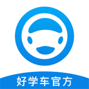 好学车