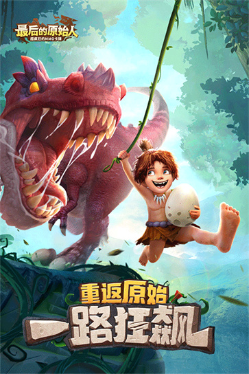 最后的原始人手机版截图1