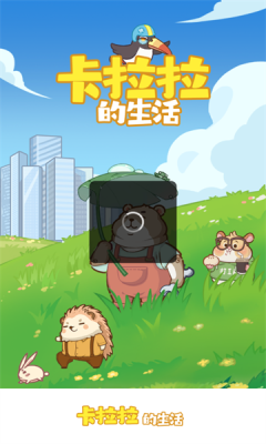 卡拉拉的生活截图2