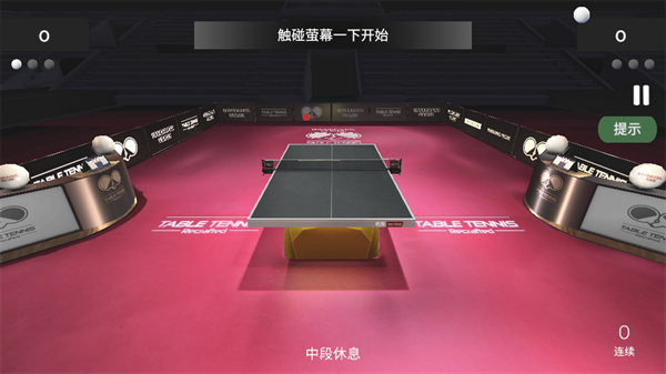 乒乓球创世纪截图5