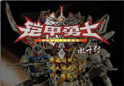 铠甲勇士激斗传2截图1