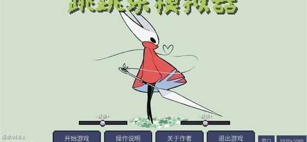 丝之歌跳跳乐模拟器截图1