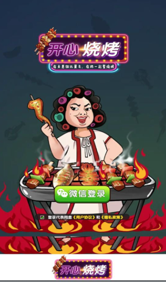 开心烧烤截图1