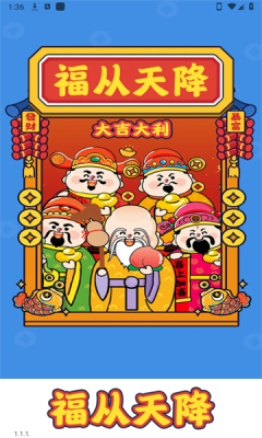 福从天降截图1