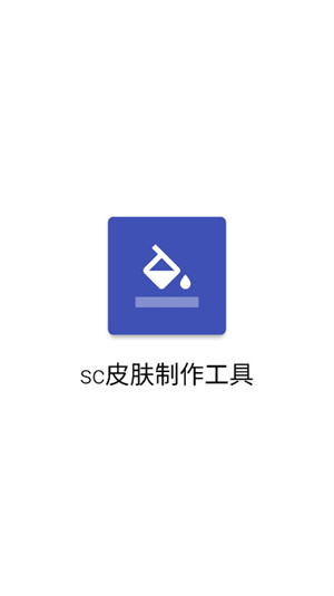 SC皮肤制作工具1.9.8截图2