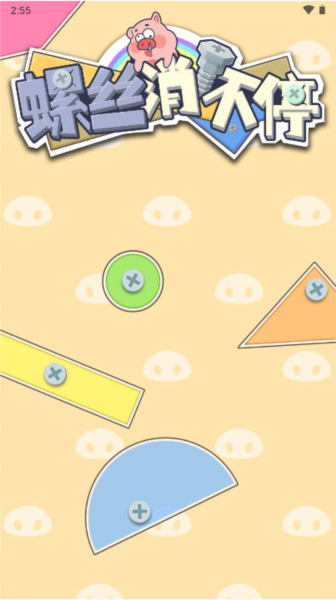 螺丝消不停截图1