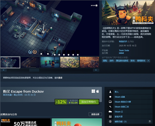 《逃离鸭科夫》steam销量破50万份 评为特别好评