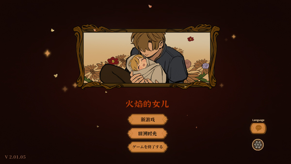 火山的女儿中文版截图1