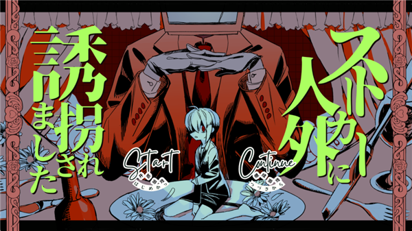 被人外跟踪狂绑架了截图4