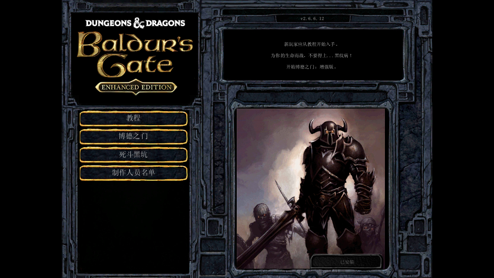 博德之门1增强版