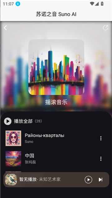 苏诺之音截图9
