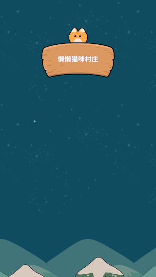 猫咪村庄截图1