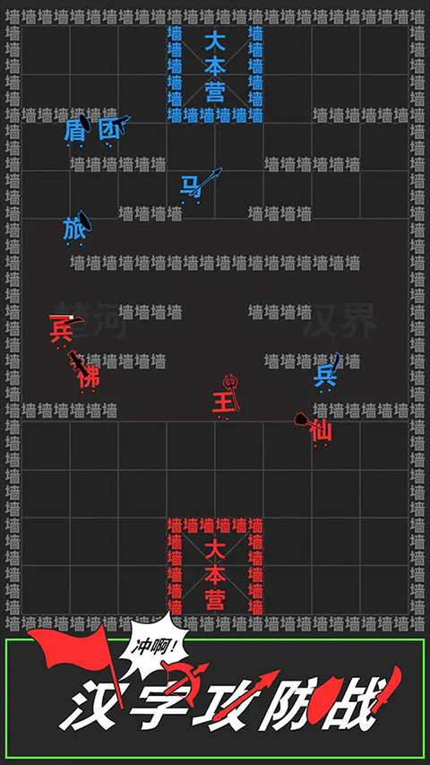 汉字攻防战截图3