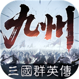 三国群英传策定九州