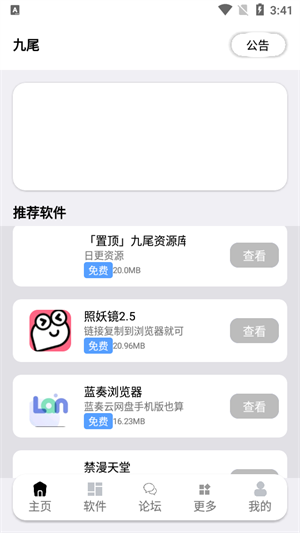九尾软件库截图3