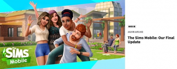 《模拟人生：移动版》将于明年1月20日停服