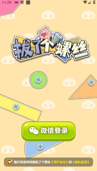 拔了个螺丝截图2