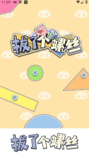 拔了个螺丝截图1