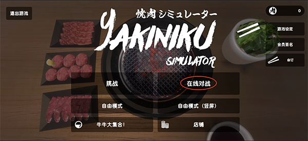 烤肉模拟器联机版