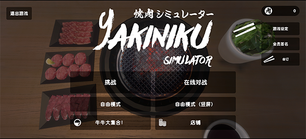 烤肉模拟器联机版