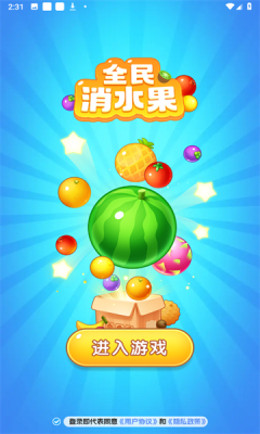 全民消水果截图1