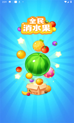 全民消水果截图3