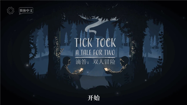 ticktock滴答双人冒险截图1