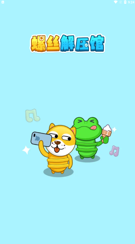 螺丝解压馆截图1