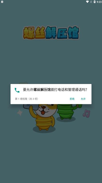 螺丝解压馆截图3