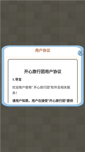 开心旅行团截图1