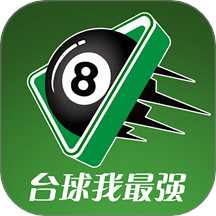 台球我最强