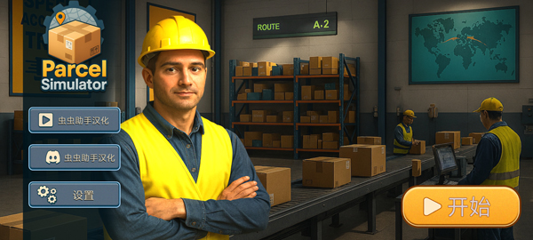 包裹递送模拟器3D